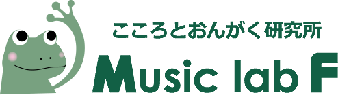 こころとおんがく研究所 Music lab F