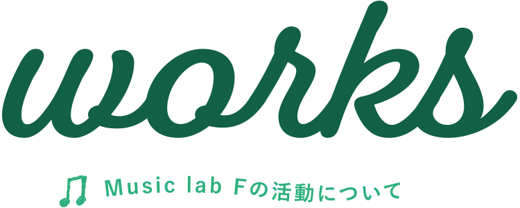 Music lab Fの活動について